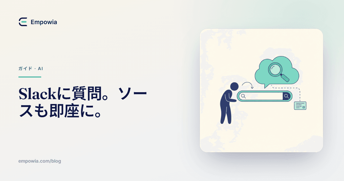 Slackに自然な言葉で質問するだけで、確かな「証拠」付きの回答が返ってくる方法