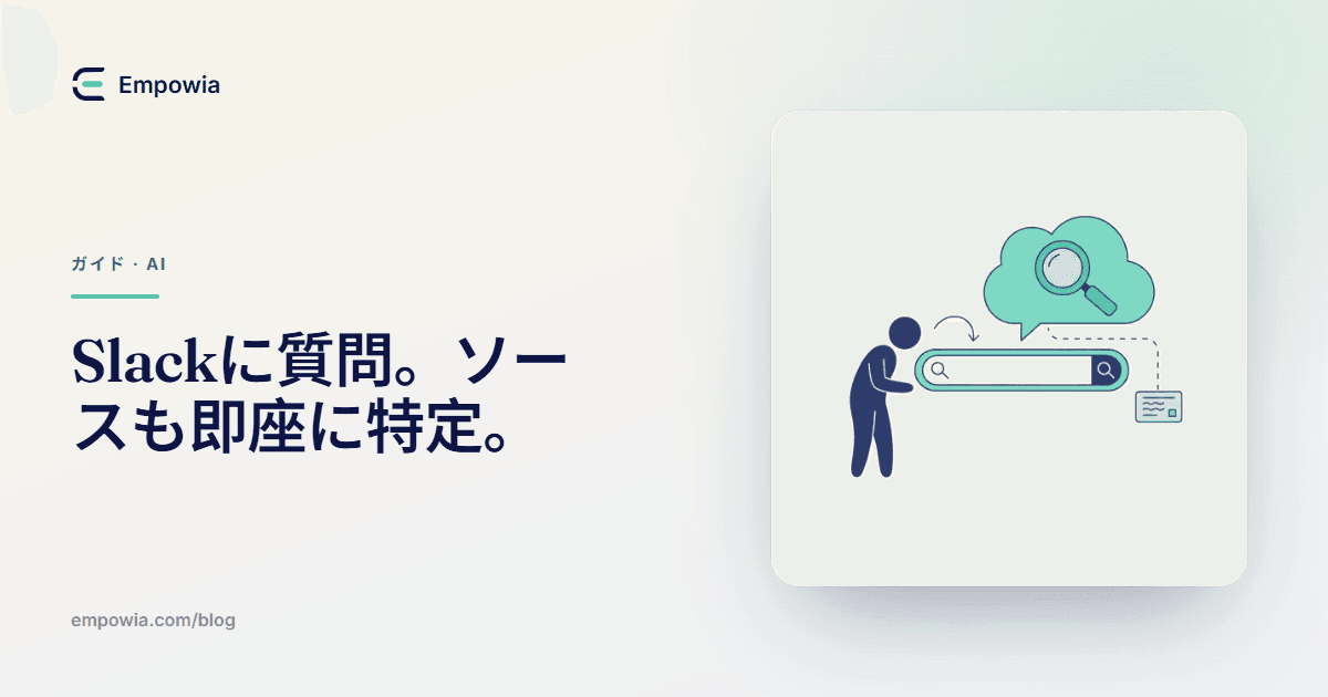 Slackに自然な言葉で質問するだけで、確かな「証拠」付きの回答が返ってくる方法
