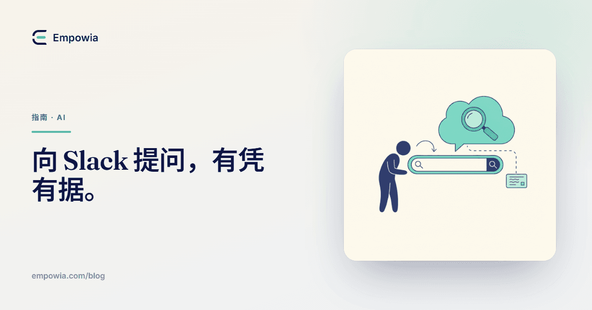 用自然语言向 Slack 提问——获取有据可查的精准答案