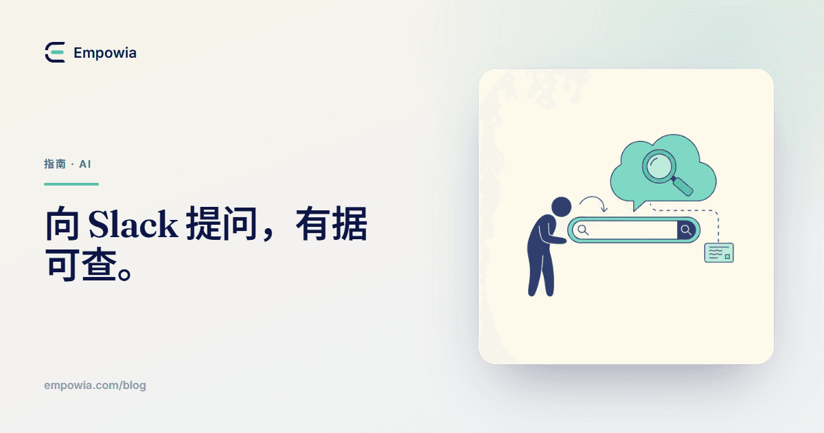 用自然语言向 Slack 提问——获取有据可查的精准答案