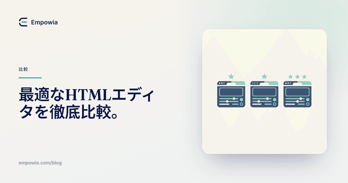 無料のHTMLエディタ、正直に比較してみた