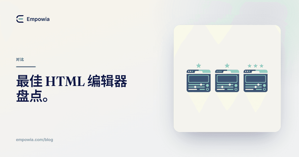 免费HTML编辑器,老实比一比
