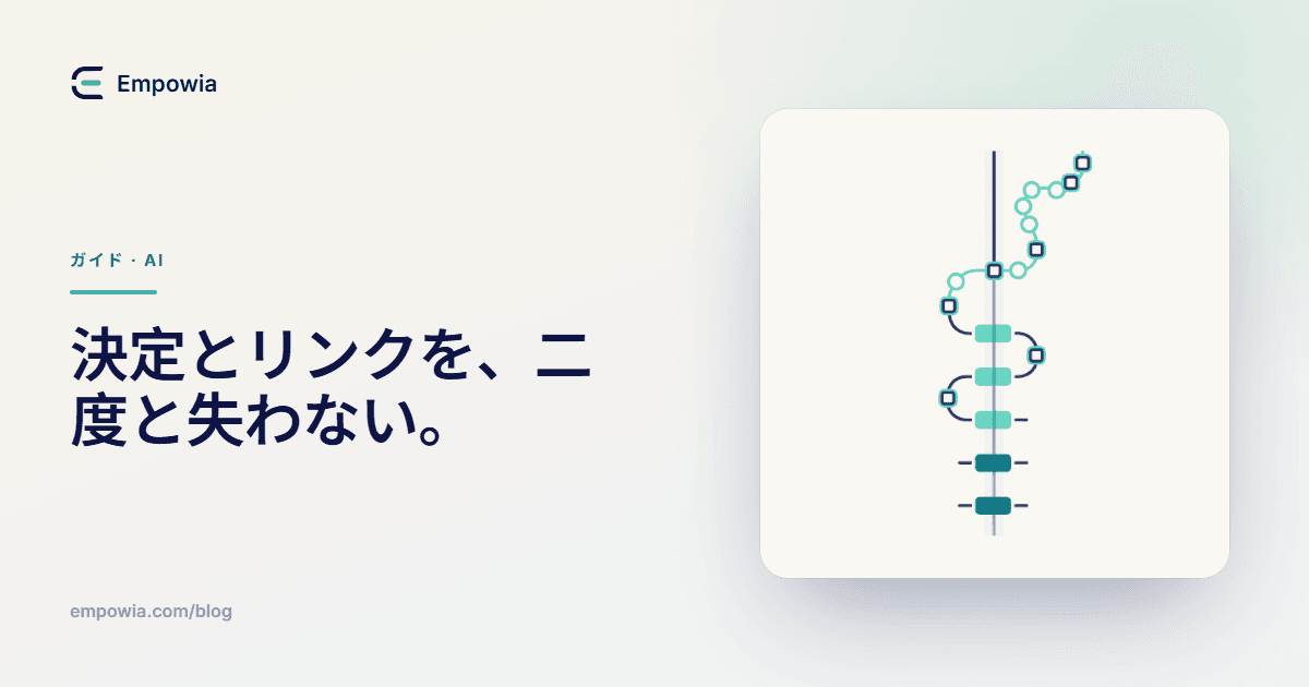 Slackの決定事項を自動記録し、共有されたリンクを一覧化する方法