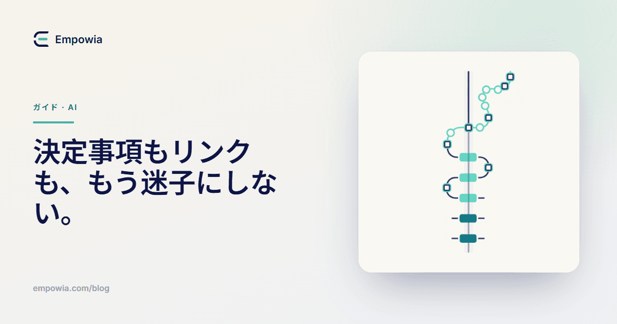 Slackの決定事項を自動記録し、共有されたリンクを一覧化する方法