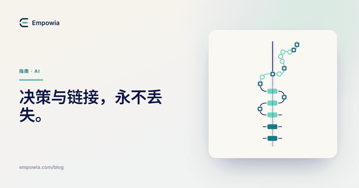 如何自动提取 Slack 中的决策(并一键找回所有人分享的链接)