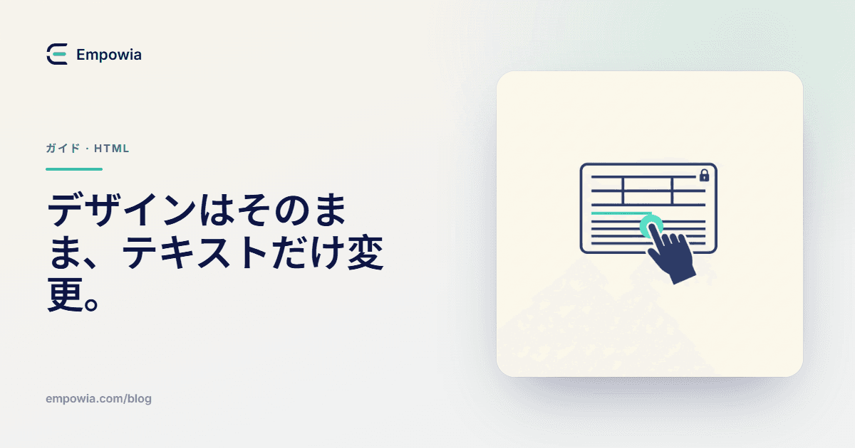 レイアウトを崩さずにHTMLのテキストを変える方法
