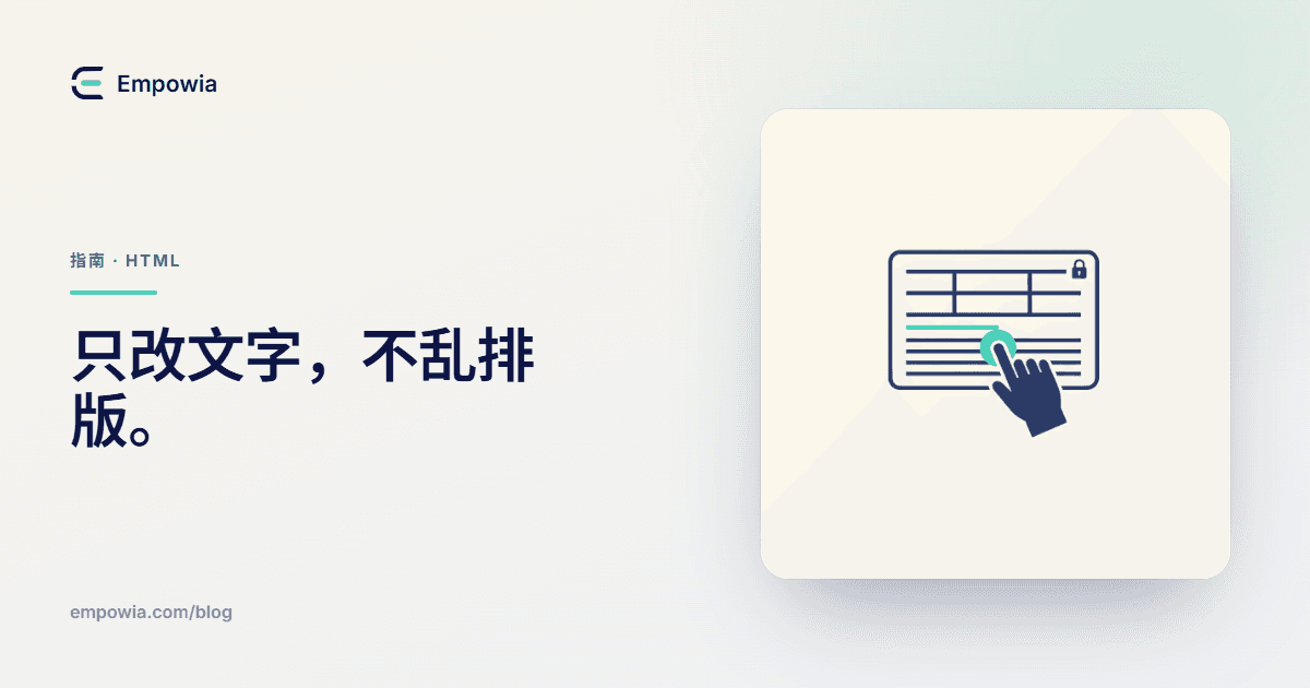 怎么改 HTML 文字,又不弄乱排版