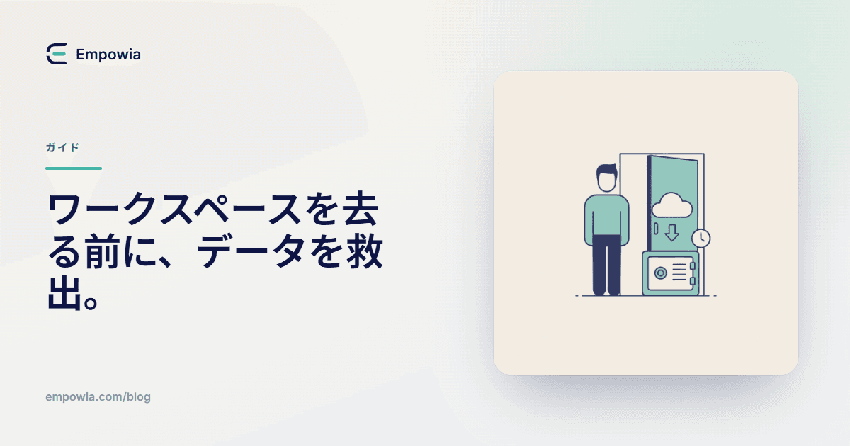 退職前に、Slackの履歴をダウンロードしておく
