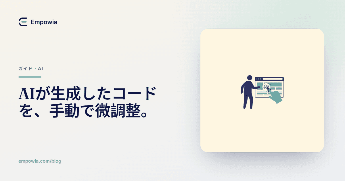 AIが生成したHTMLを編集する方法