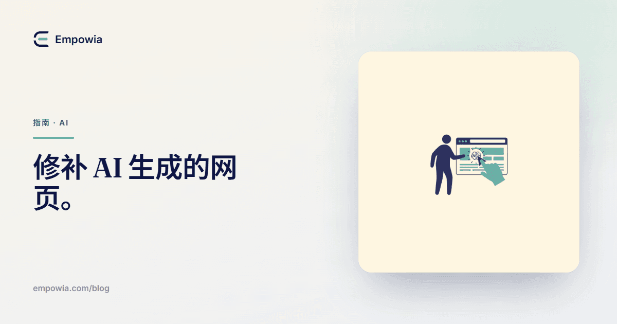 如何修改 AI 生成的 HTML 页面