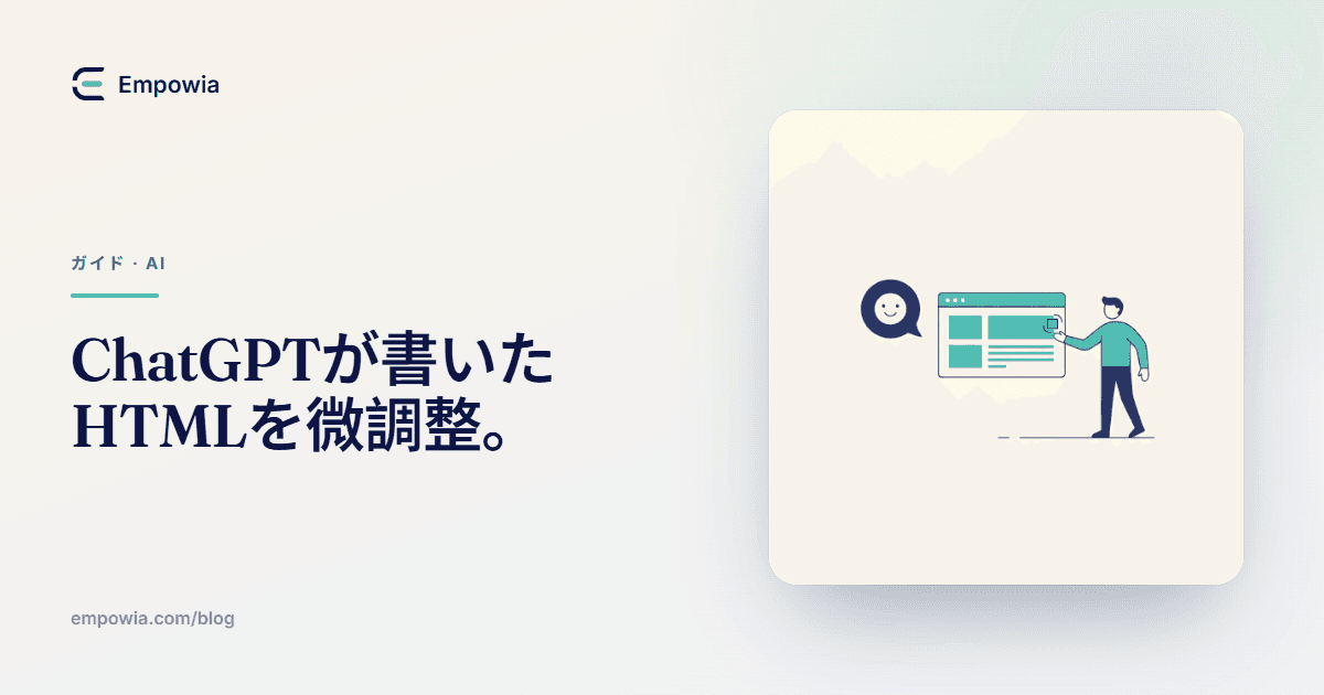 ChatGPTが生成したHTMLを編集する方法