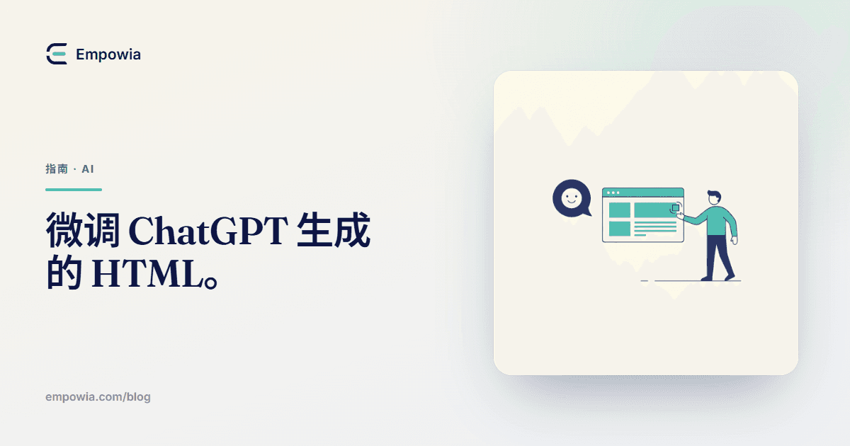 如何修改 ChatGPT 生成的 HTML