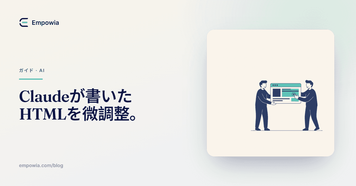 Claudeで作ったサイトを編集する方法
