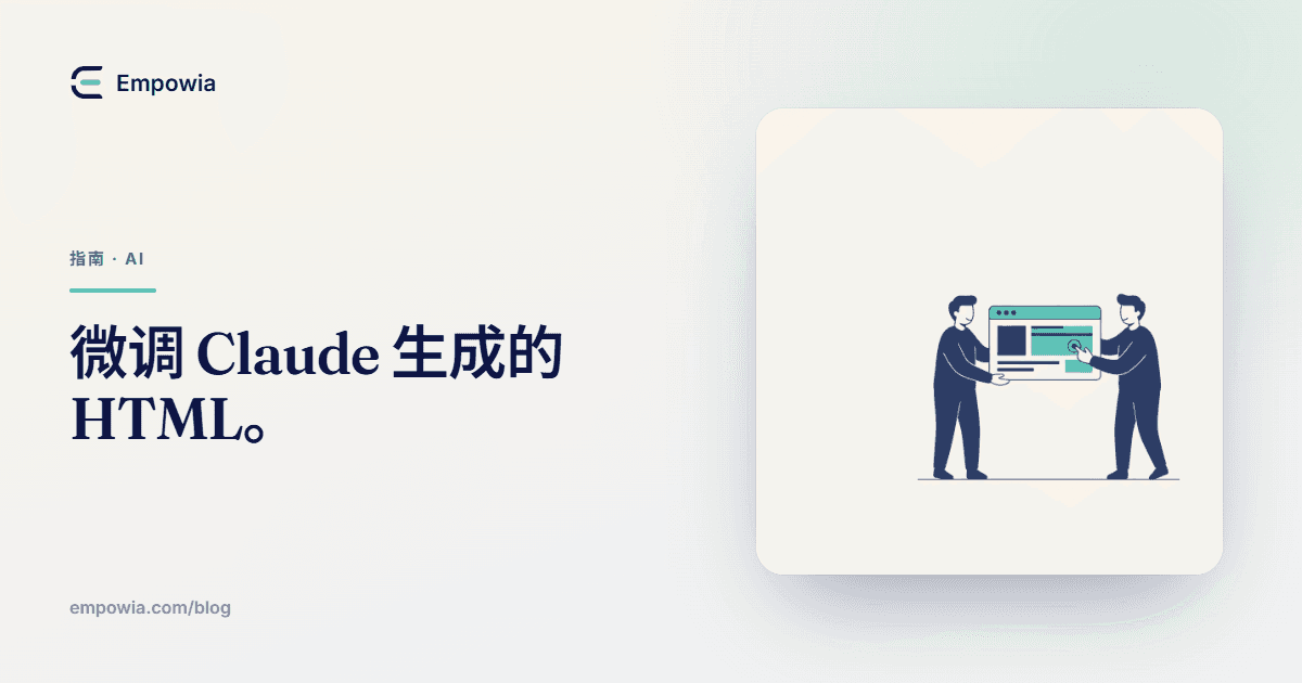 如何修改 Claude 生成的网站
