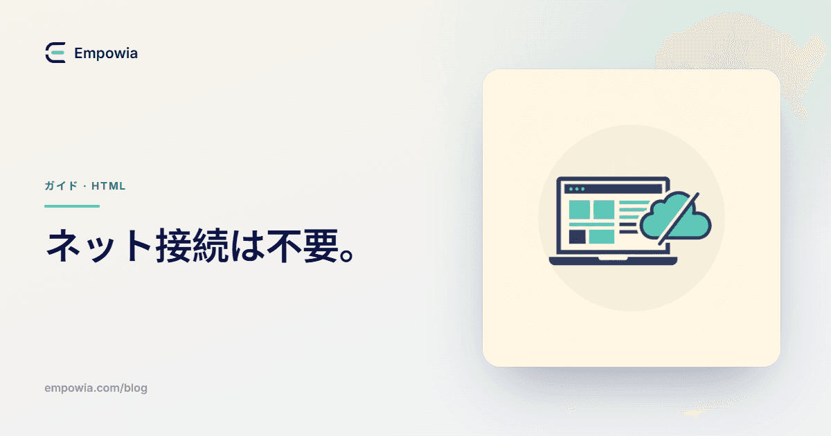オフラインでHTMLを編集する方法