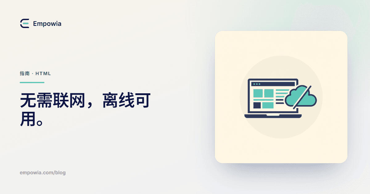 没网也能改,离线编辑 HTML 的两种办法