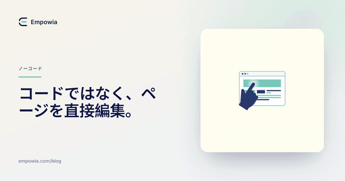 コードを書かずにHTMLをビジュアルで編集する方法