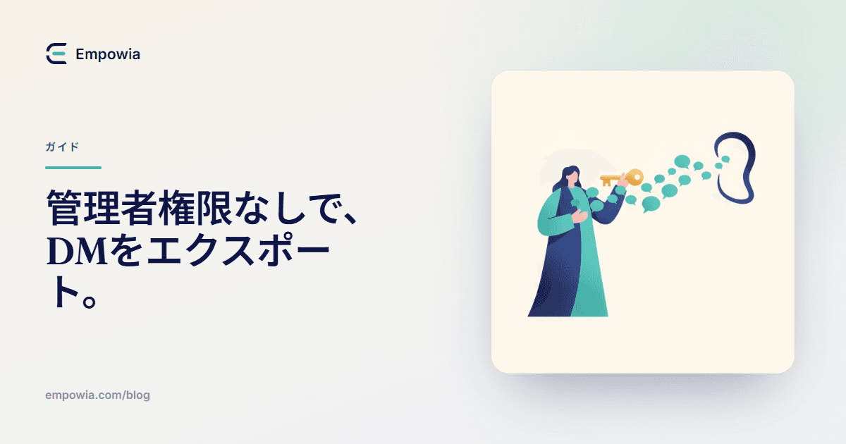管理者権限なしでSlackのDMをエクスポートする方法