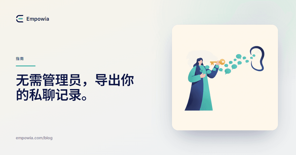 不用管理员权限,导出你自己的 Slack 私信