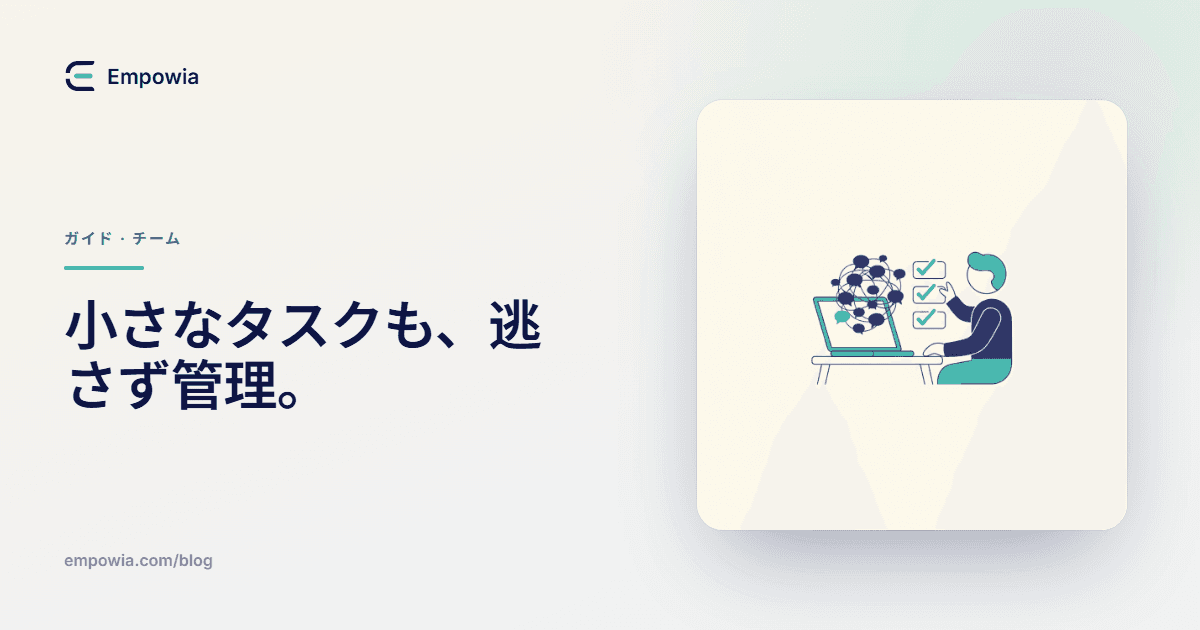 Slackに埋もれる「小さなタスク」をチームリーダーが漏らさず管理する方法