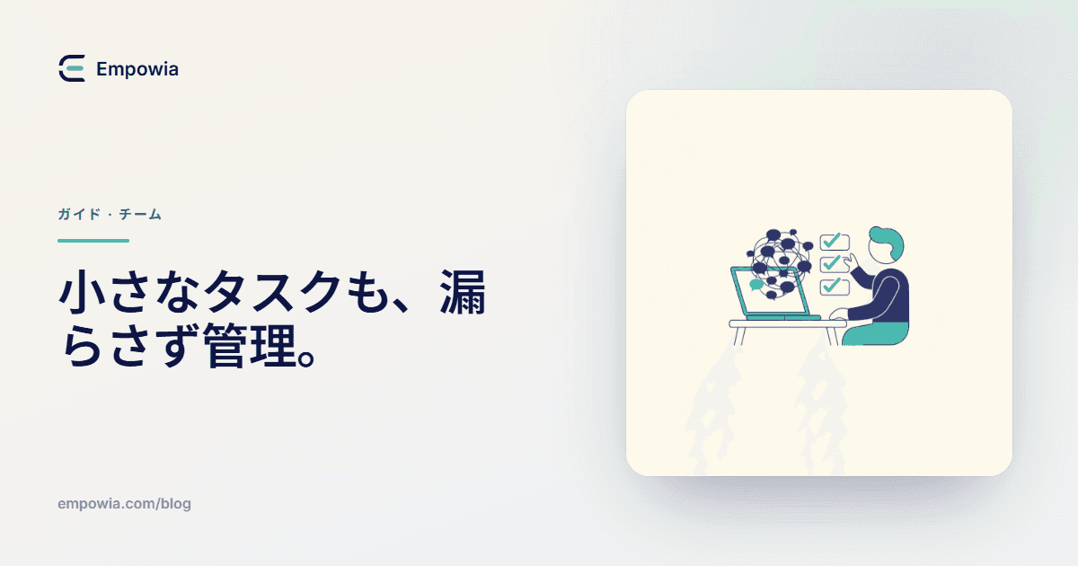 Slackに埋もれる「小さなタスク」をチームリーダーが漏らさず管理する方法