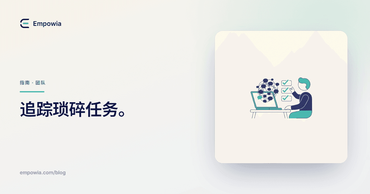 团队埋没在 Slack 中的琐碎任务——团队负责人如何让它们高效推进