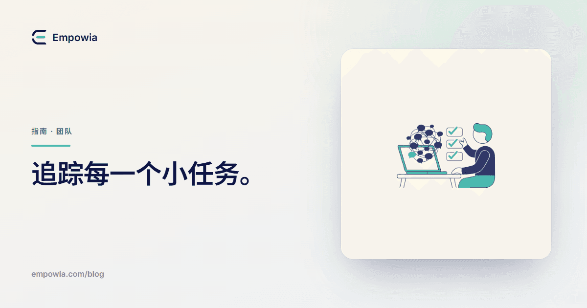 团队埋没在 Slack 中的琐碎任务——团队负责人如何让它们高效推进