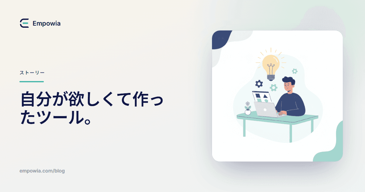 Empowia for Slack 開発ストーリー:自分が欲しかったツールを形にするまで