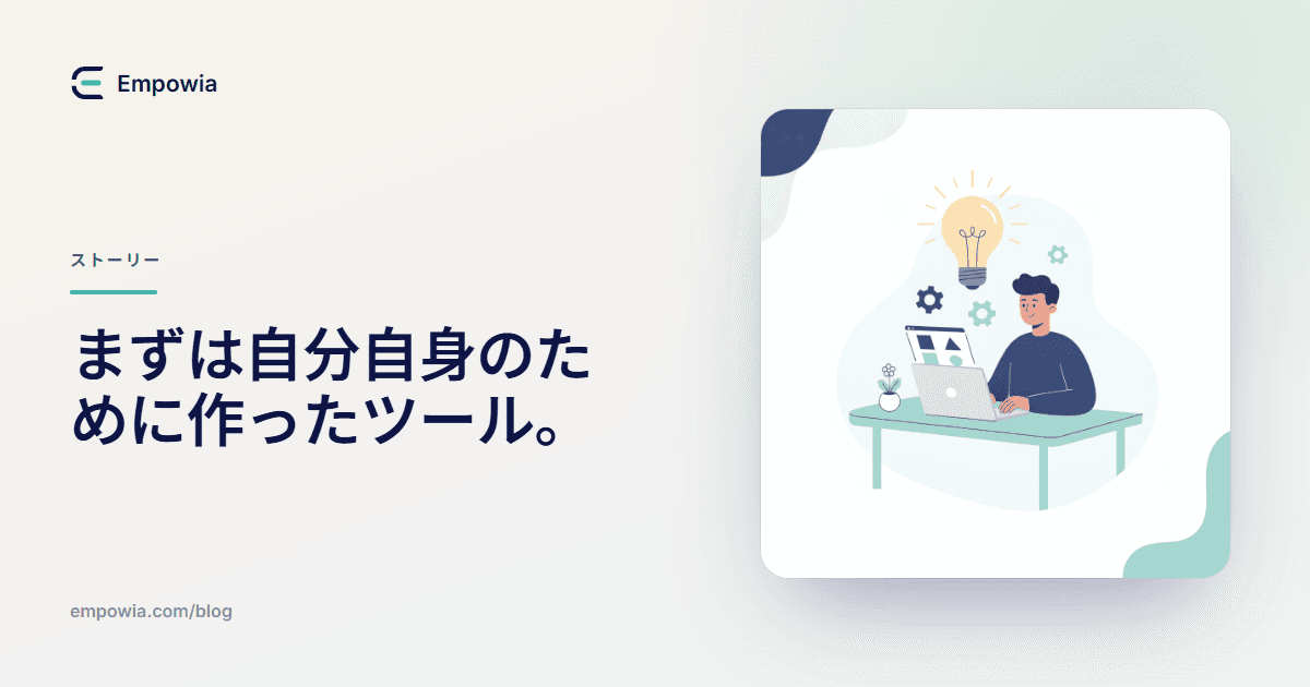 Empowia for Slack 開発ストーリー:自分が欲しかったツールを形にするまで