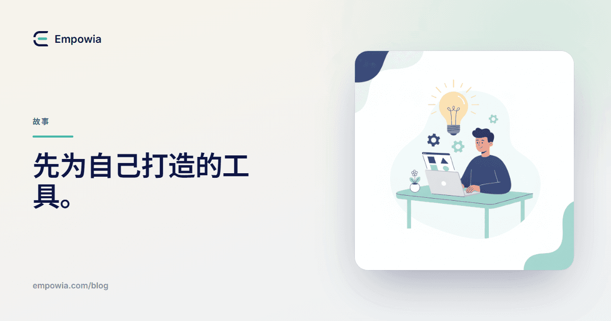 我是如何开发 Empowia for Slack 的——一款最初为自己打造的工具
