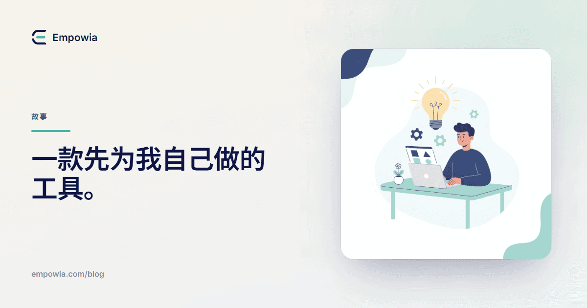 我是如何开发 Empowia for Slack 的——一款最初为自己打造的工具