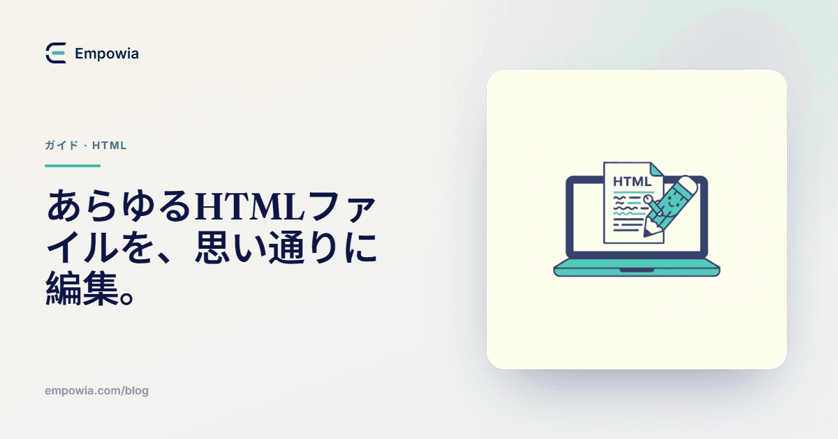HTMLファイルの編集方法 — 実際にある選択肢
