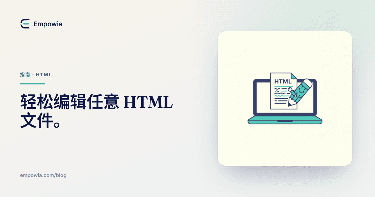 怎么编辑一个HTML文件——真正能用的几种办法