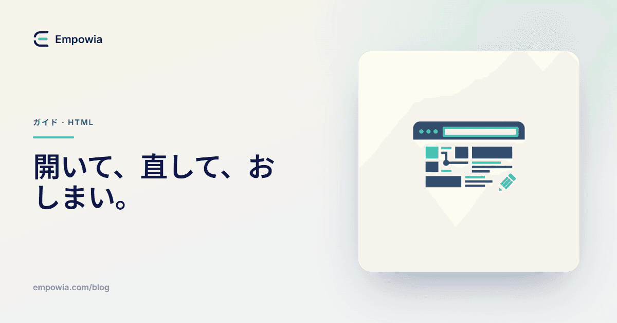 ブラウザでHTMLファイルを開いて編集する方法