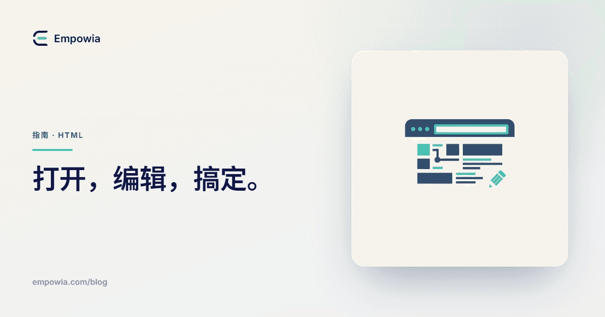 如何在浏览器里打开并编辑 HTML 文件
