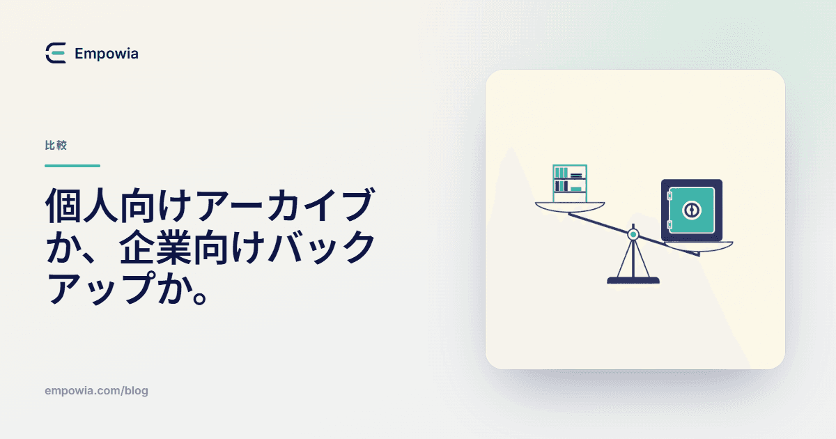 個人の Slack アーカイブと企業向けバックアップは別物