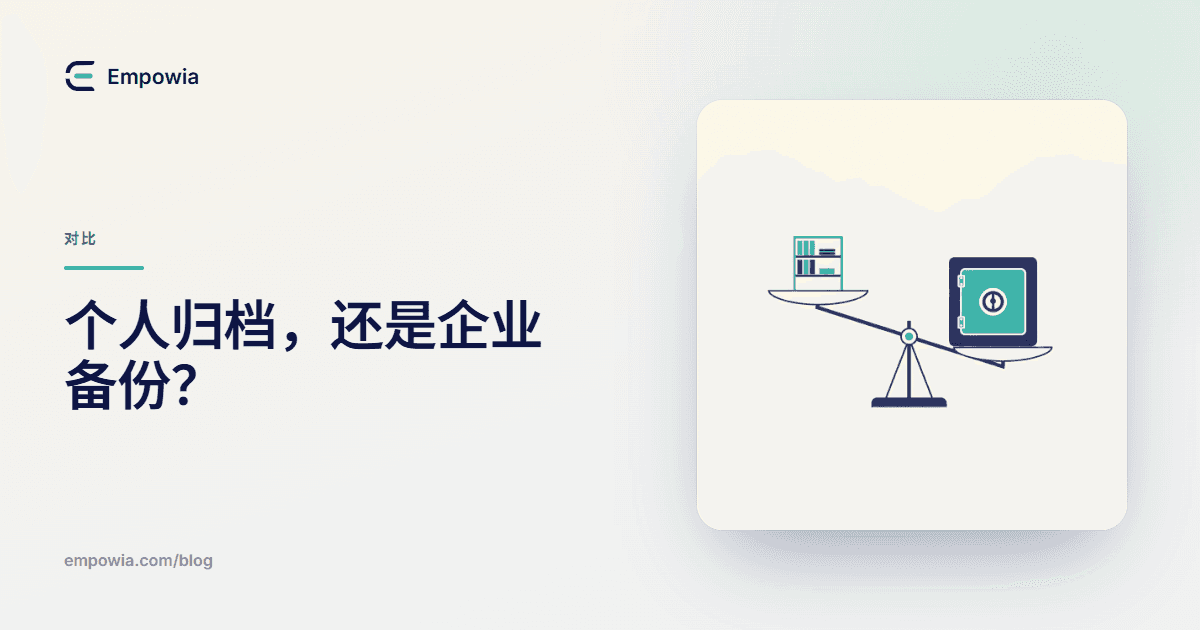 个人 Slack 存档,还是企业级 Slack 备份