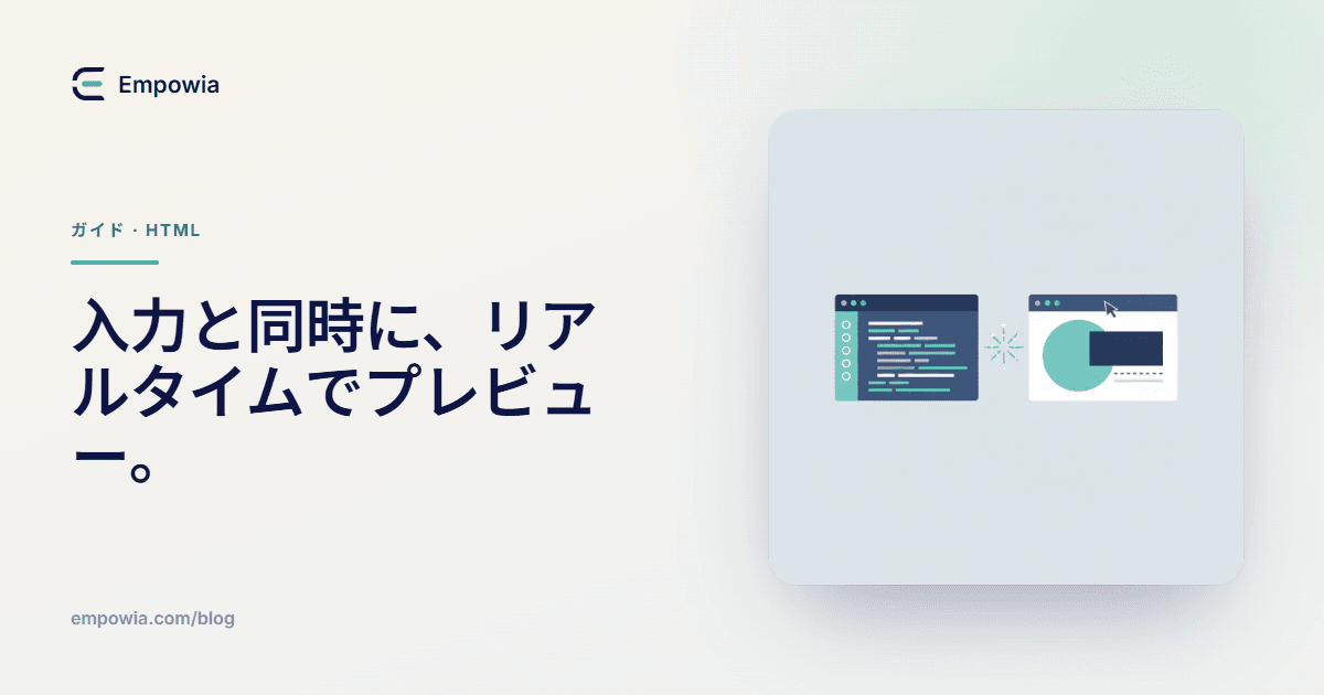HTMLの変更をリアルタイムでプレビューする方法