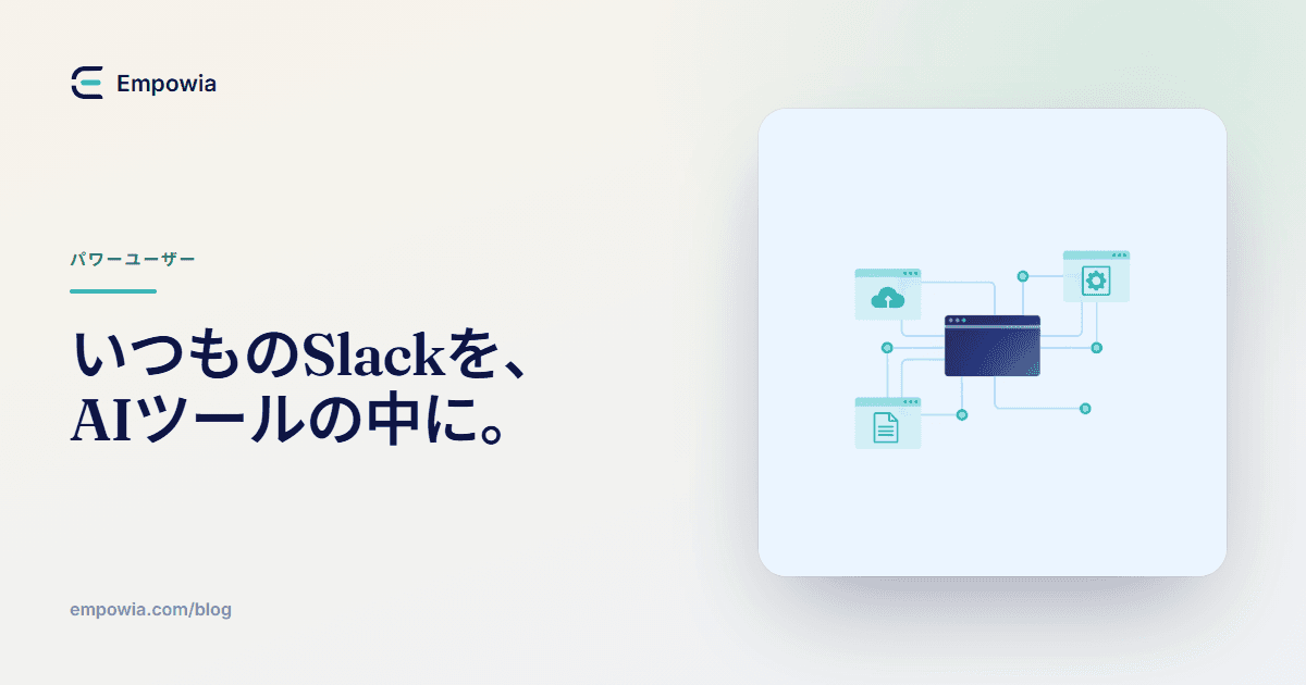 Slack MCP:Slackの会話履歴をClaude、Cursor、ChatGPTと連携する方法