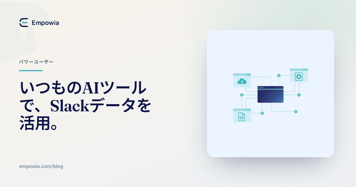 Slack MCP:Slackの会話履歴をClaude、Cursor、ChatGPTと連携する方法