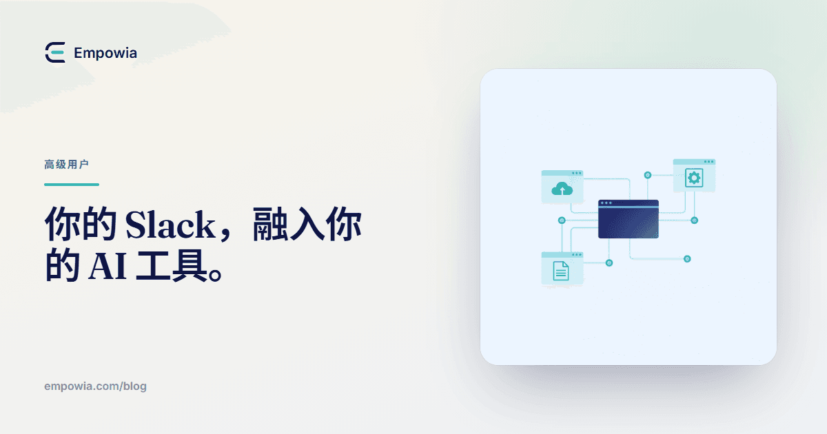 Slack MCP:将您的 Slack 历史记录连接至 Claude、Cursor 和 ChatGPT