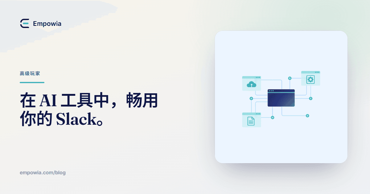 Slack MCP:将您的 Slack 历史记录连接至 Claude、Cursor 和 ChatGPT