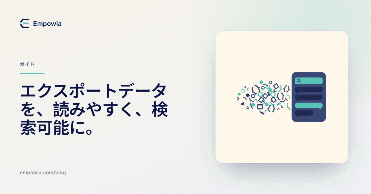 Slack のエクスポートを読めて検索できる形にする方法