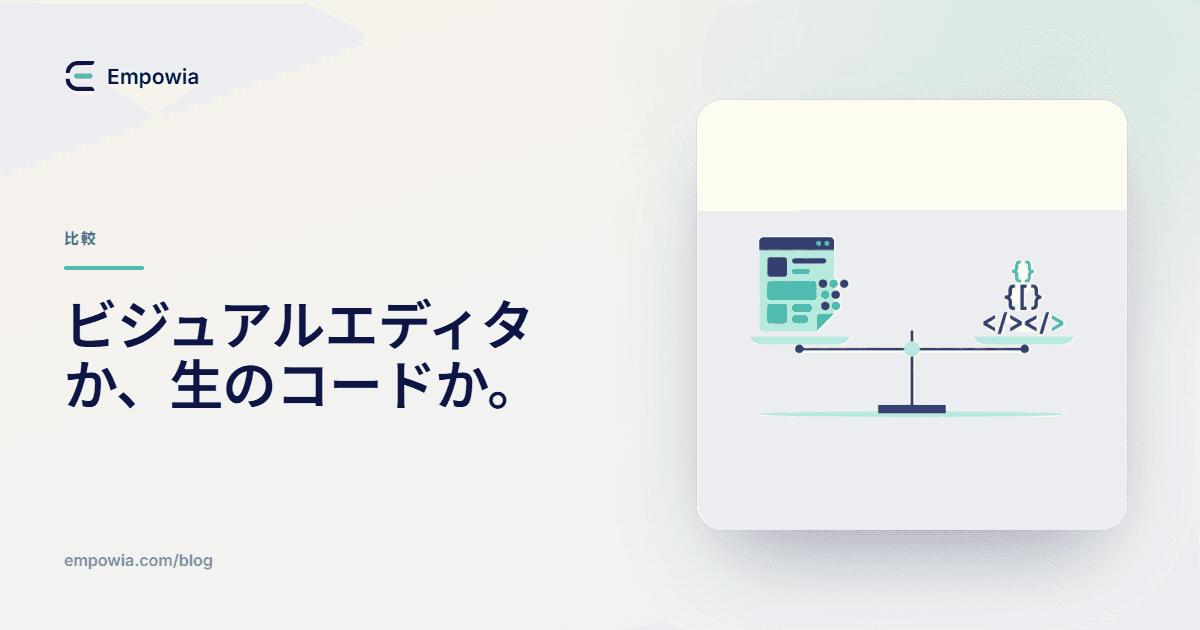 HTMLを編集するなら、WYSIWYGとコードエディタのどっち