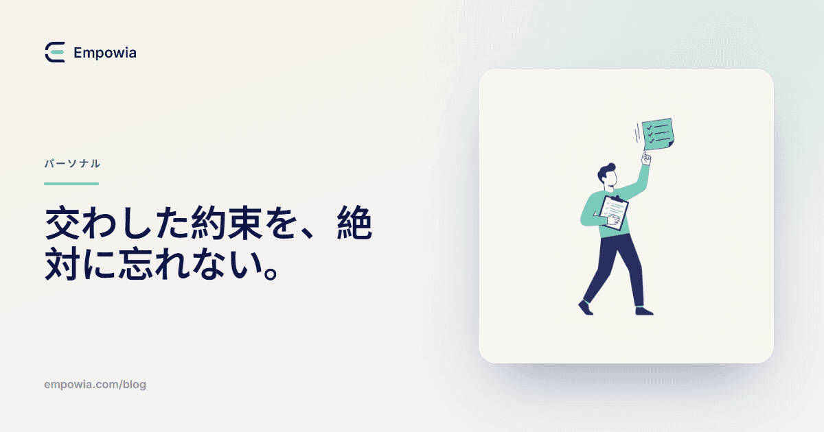 「自分が約束したこと」と「相手に頼んだこと」:Slackから作る自分だけのToDoリスト