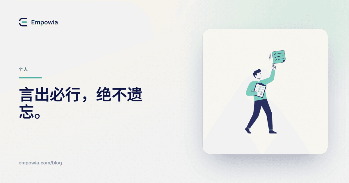 言出必行,有始有终:用 Slack 自动生成专属待办清单