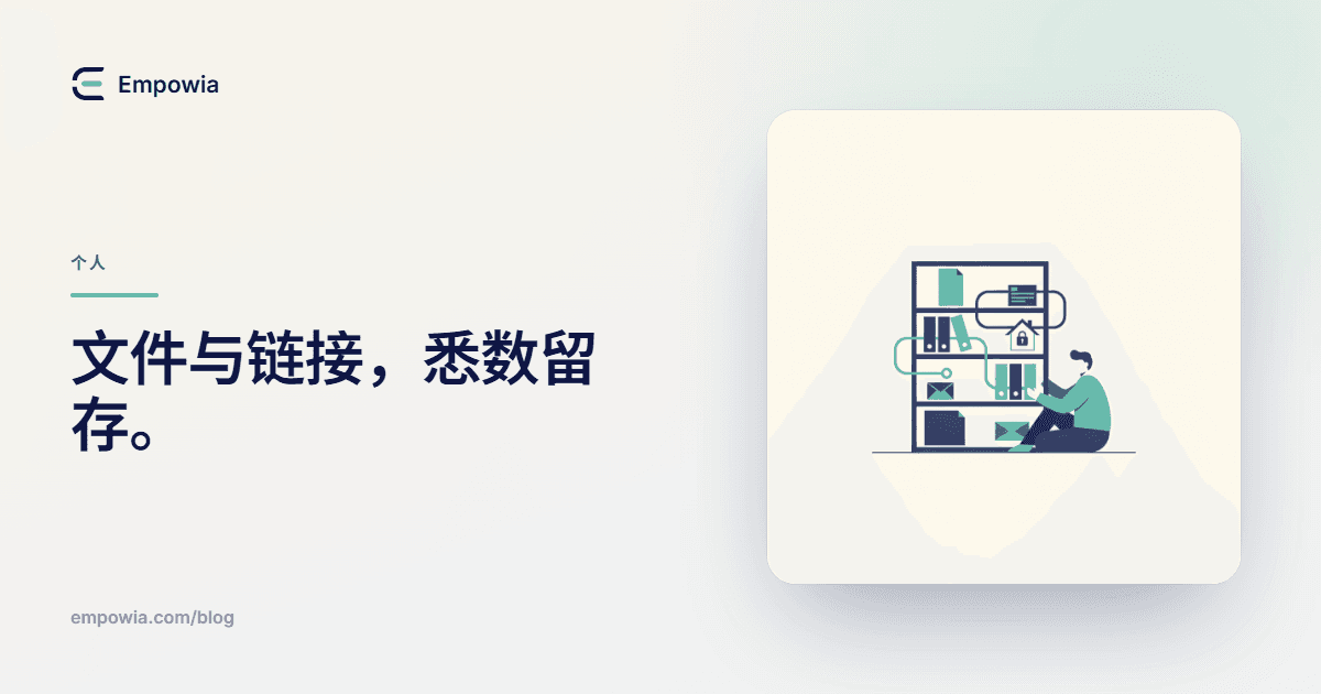 您的专属 Slack 归档:别人发给您的所有文件和链接,一站式搞定