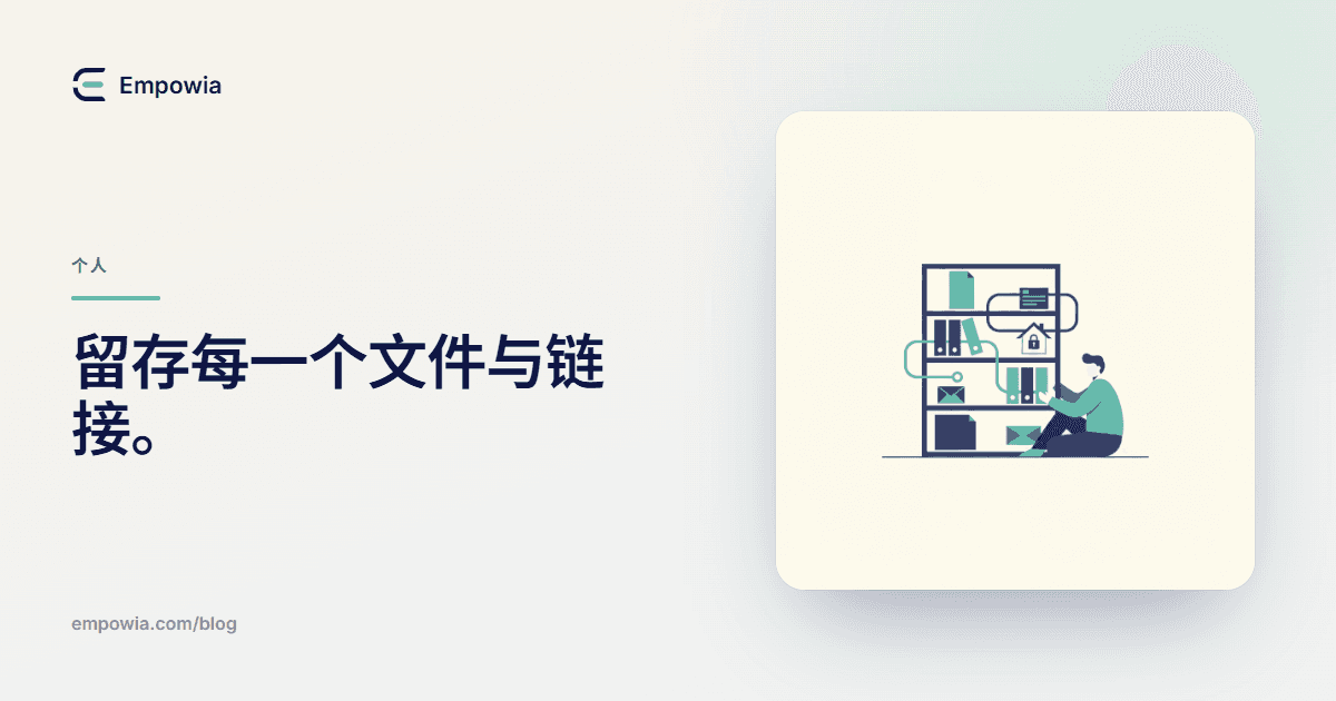 您的专属 Slack 归档:别人发给您的所有文件和链接,一站式搞定