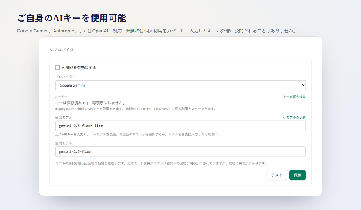 独自のAIキーを連携:Gemini、Anthropic、OpenAIから選択。個人利用なら無料枠でカバーでき、キーが外部に公開されることはありません