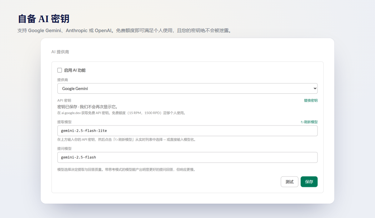 自备 AI Key：选择 Gemini、Anthropic 或 OpenAI —— 免费层级可满足个人使用，且你的 Key 绝不会被泄露
